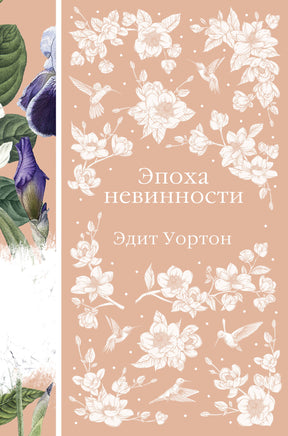 Уортон Э. Эпоха невинности Printed books Новинки июнь 2026