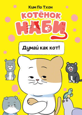 Ким. Котёнок Наби. Думай как кот!