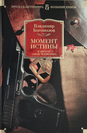 Богомолов В. Момент истины. В августе сорок четвертого... Print Books Азбука. Большие книги