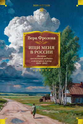 Фролова В. Ищи меня в России. Дневник ?восточной рабыни? в немецком плену. 1944?1945 Printed books Азбука. Большие книги