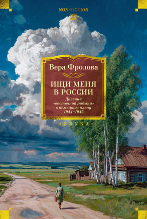 Фролова В. Ищи меня в России. Дневник ?восточной рабыни? в немецком плену. 1944?1945 Printed books Азбука. Большие книги