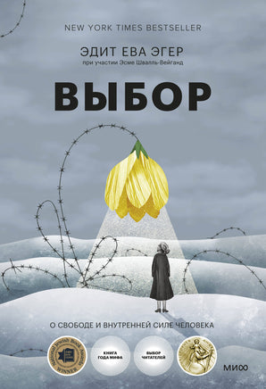 Выбор. О свободе и внутренней силе человека Printed books Новинки июнь 2026