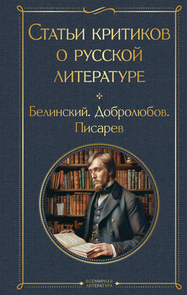 Статьи критиков о русской литературе Printed books Эксмо