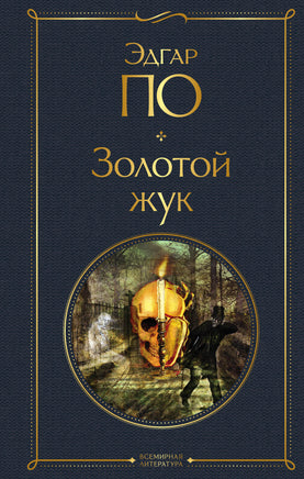 По Э. Золотой жук printed books Эксмо Всемирная Литература