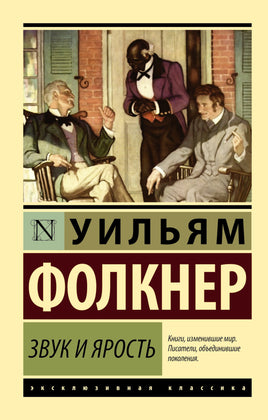 Фолкнер У. Звук и ярость. Мягкий переплёт Printed books АСТ Default Title