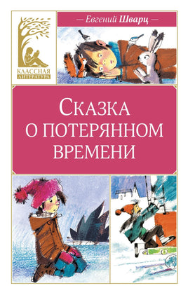 Шварц. Сказка о потерянном времени (илл. Н. Бугославской) Print Books Махаон АА