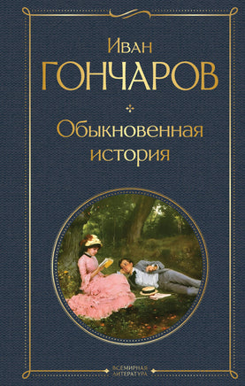 Обыкновенная история Printed books Эксмо