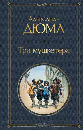 Три мушкетера Printed books Эксмо