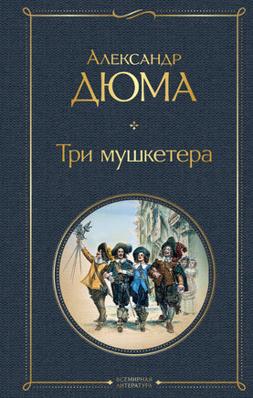 Три мушкетера Printed books Эксмо