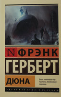 Фрэнк Г. Дюна. Мягкий переплёт Printed books АСТ Default Title
