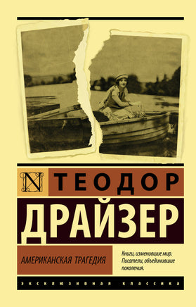 Драйзер Т. Американская трагедия. Мягкий переплёт Printed books АСТ Default Title
