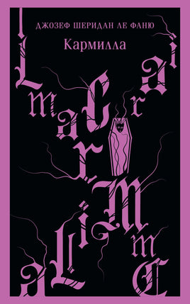 Кармилла. Джозеф Шеридан Ле Фаню Printed books Эксмо