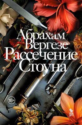 Вергезе А. Рассечение Стоуна Printed books Новинки июнь 2026