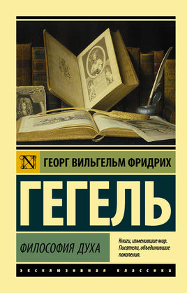 Гегель Г. Философия духа. Мягкий переплёт Printed books АСТ Default Title