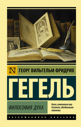 Гегель Г. Философия духа. Мягкий переплёт Printed books АСТ Default Title