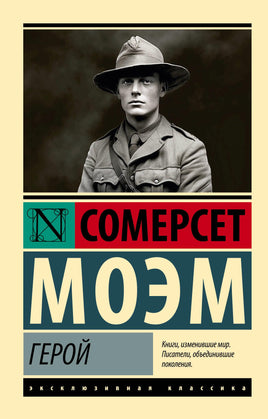 Моэм У. Герой. Мягкий переплёт Printed books АСТ Default Title