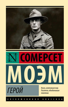 Моэм У. Герой. Мягкий переплёт Printed books АСТ Default Title