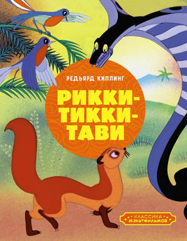 Киплинг. Рикки-Тикки-Тави Print Books Махаон АА