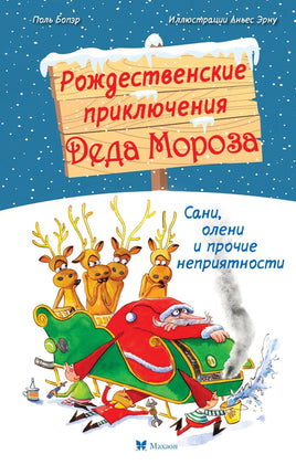 Бопэр. Рождественские приключения Деда Мороза. Сани, олени и прочие неприятности