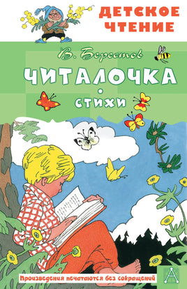 Читалочка. Стихи Printed books АСТ Детское чтение