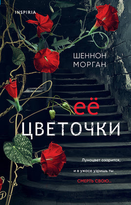 Ее цветочки. Шеннон Морган Printed books Эксмо