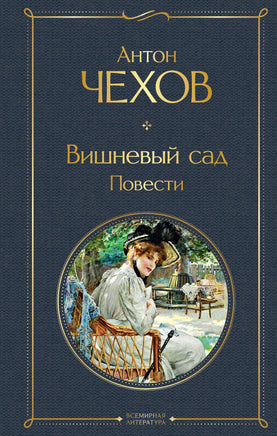 Чехов А. Вишневый сад. Повести printed books Эксмо Всемирная Литература