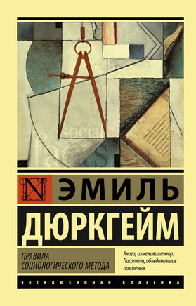 Дюркгейм Э. Правила социологического метода. Мягкий переплёт Printed books АСТ Default Title