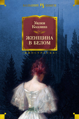 Коллинз У. Женщина в белом (нов.обл.) Print Books Азбука. Большие книги