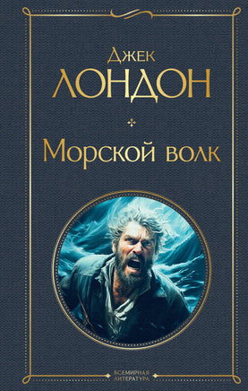 Морской волк Printed books Эксмо