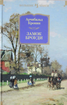 Кронин А. Замок Броуди Print Books Азбука. Большие книги