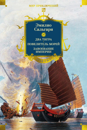 Сальгари Э. Сандокан. Два тигра. Повелитель морей. Завоевание империи Printed books Азбука. Большие книги