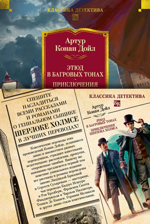 Дойл А. Этюд в багровых тонах. Приключения Шерлока Холмса (с илл.) Print Books Азбука. Большие книги