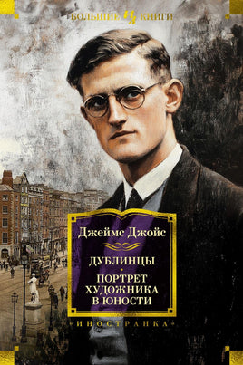 Джойс Д. Дублинцы. Портрет художника в юности Printed books Азбука. Большие книги