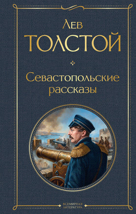 Толстой Л. Севастопольские рассказы printed books Эксмо Всемирная Литература