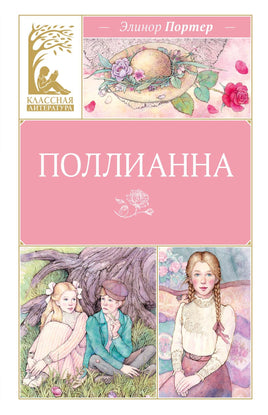 Портер. Поллианна Print Books МАХАОН