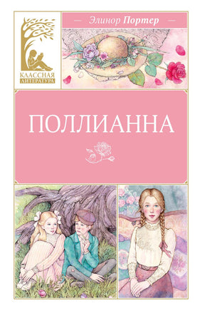 Портер. Поллианна Print Books МАХАОН