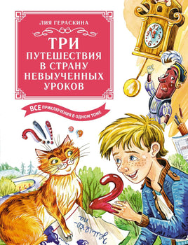 Гераскина. Три путешествия в Страну невыученных уроков. Все приключения в одном томе (с цветными иллюстрациями)