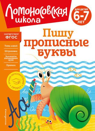 Володина Н. Пишу прописные буквы: для детей 6-7 лет Printed books Новинки июнь 2026