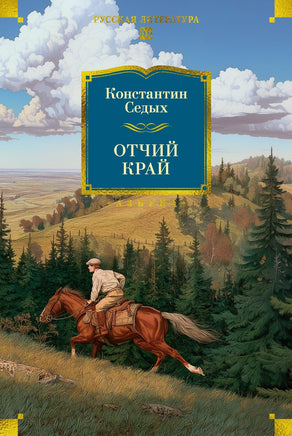 Седых К. Отчий край Printed books Азбука. Большие книги