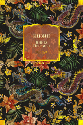 Ицзин. Книга Перемен Print Books Азбука. Большие книги