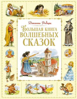 Родари. Большая книга волшебных сказок