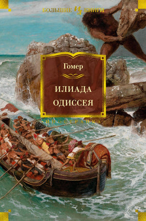 Гомер Илиада. Одиссея (с илл.) Print Books Азбука. Большие книги