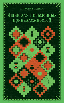 Павич М.. Ящик для письменных принадлежностей printed books Магистраль. Эксмо