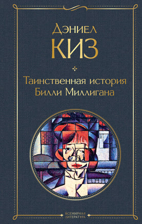 Киз Д. Таинственная история Билли Миллигана printed books Эксмо Всемирная Литература