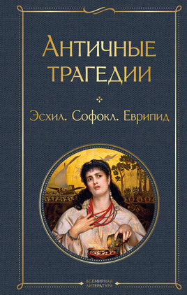 Античные трагедии. Эсхил, Софокл, Еврипид Printed books Эксмо