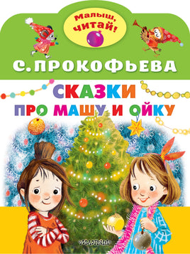 Прокофьева С. Сказки про Машу и Ойку