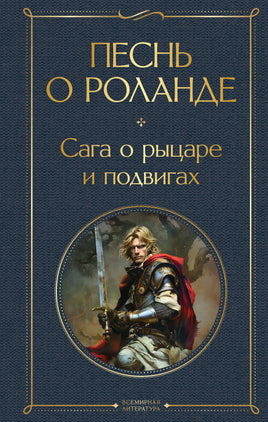 Песнь о Роланде. Сага о рыцаре и подвигах Printed books Эксмо