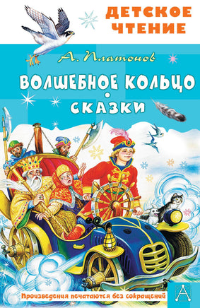 Волшебное кольцо. Сказки Printed books АСТ Детское чтение