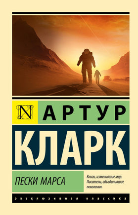 Кларк А. Пески Марса. Мягкий переплёт Printed books АСТ Default Title