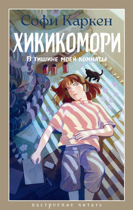 Каркен С. Хикикомори. В тишине моей комнаты. Настроение читать print book Азбука. Настроение читать